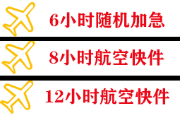 菏泽牡丹航空物流快递公司,专业空运当天件